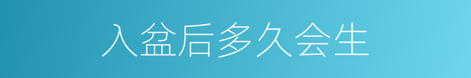 入盆后多久会生的同义词