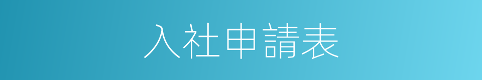 入社申請表的同義詞