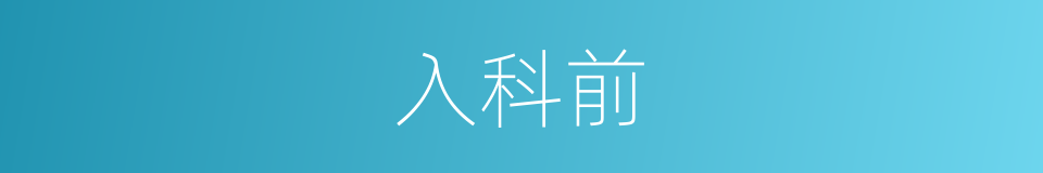 入科前的同义词