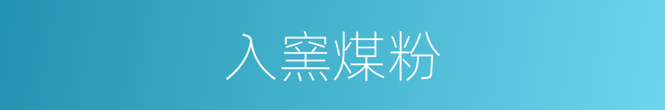 入窯煤粉的同義詞