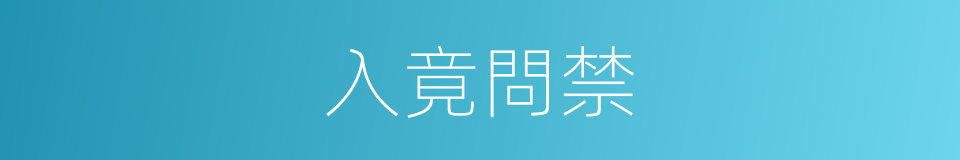 入竟問禁的意思