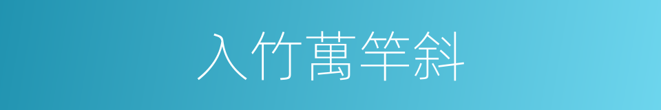 入竹萬竿斜的同義詞