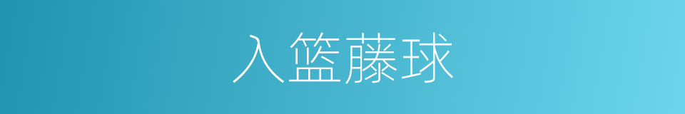 入篮藤球的同义词
