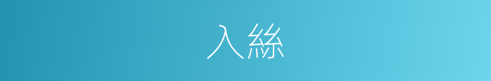入絲的同義詞