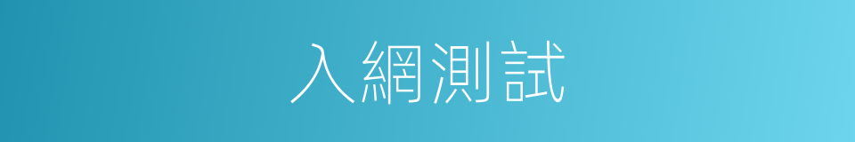 入網測試的同義詞