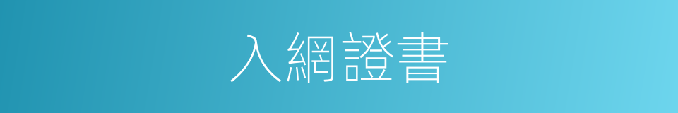 入網證書的同義詞