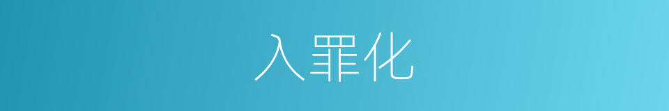 入罪化的同义词