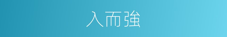 入而強的同義詞