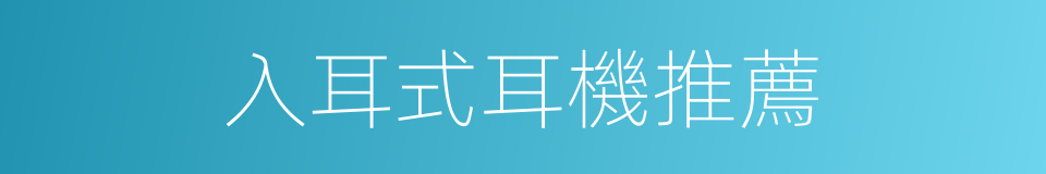 入耳式耳機推薦的同義詞
