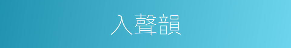 入聲韻的同義詞