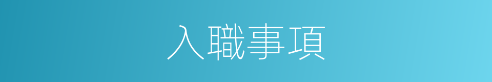 入職事項的同義詞