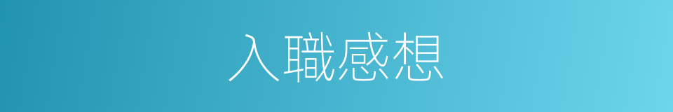 入職感想的同義詞