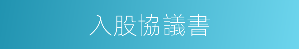 入股協議書的同義詞