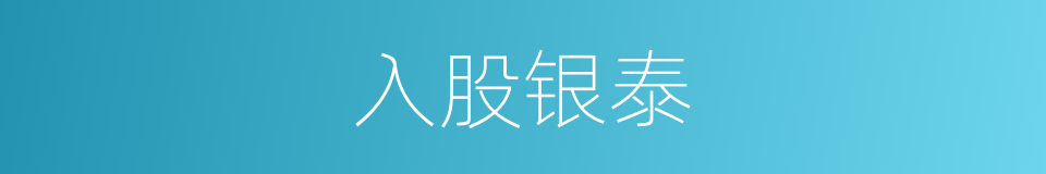 入股银泰的同义词