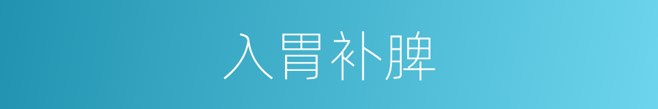 入胃补脾的同义词