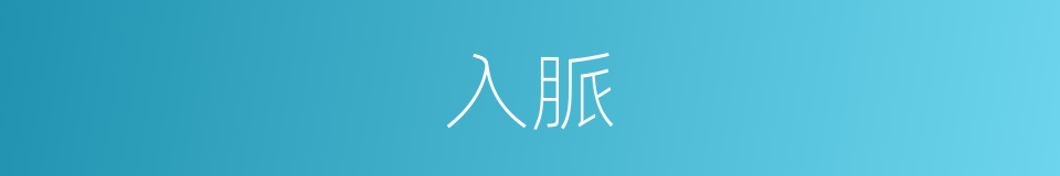 入脈的同義詞