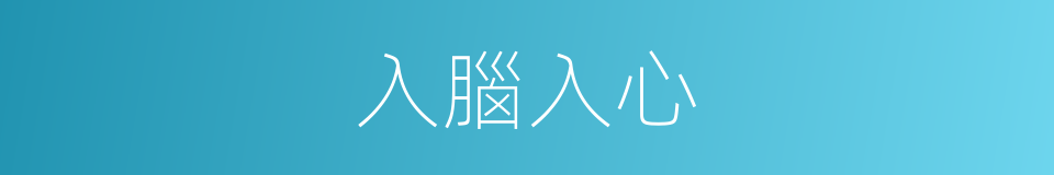 入腦入心的同義詞