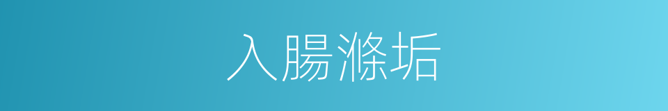 入腸滌垢的同義詞