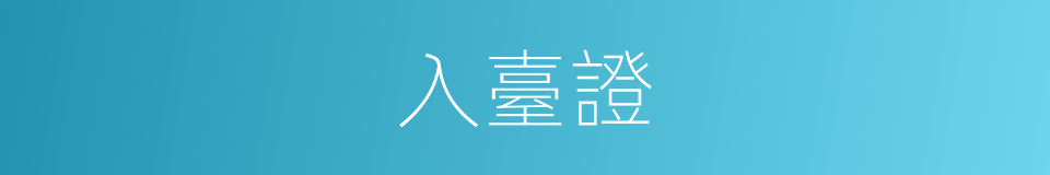 入臺證的同義詞