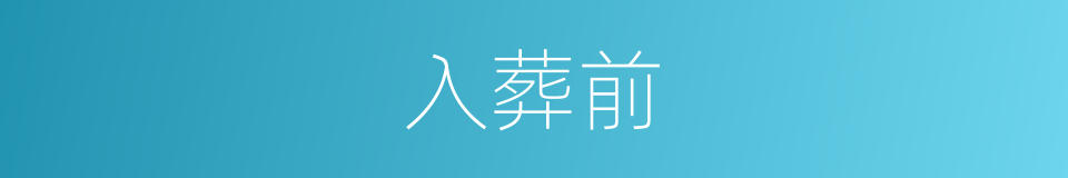 入葬前的同义词