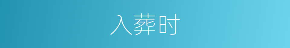 入葬时的同义词