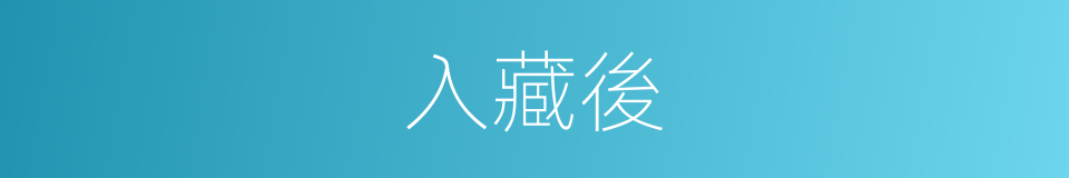 入藏後的同義詞