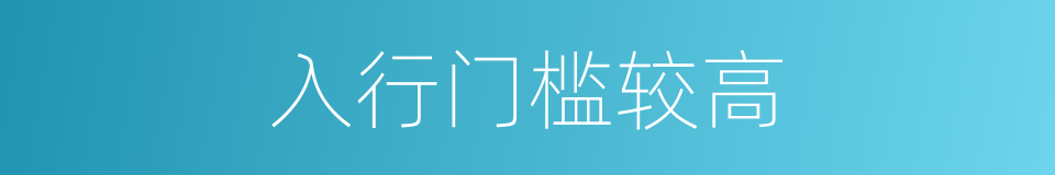 入行门槛较高的同义词