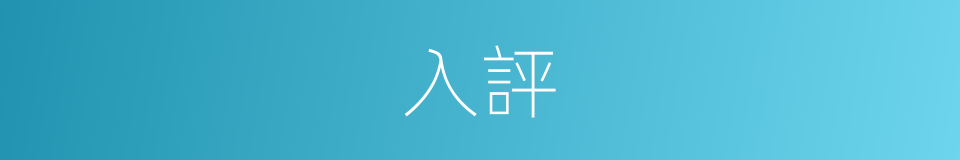 入評的同義詞
