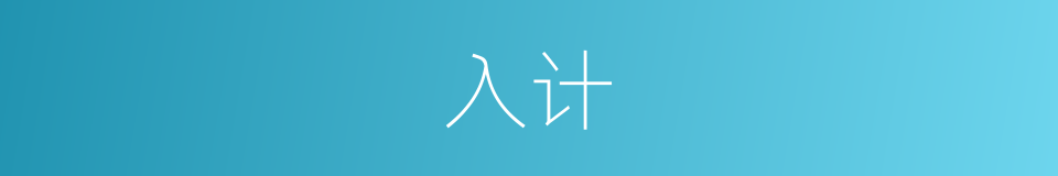 入计的意思