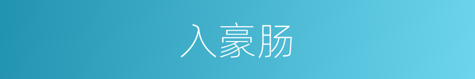 入豪肠的同义词