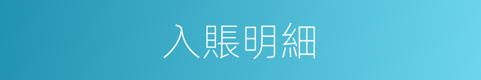 入賬明細的同義詞