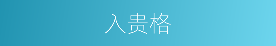 入贵格的同义词