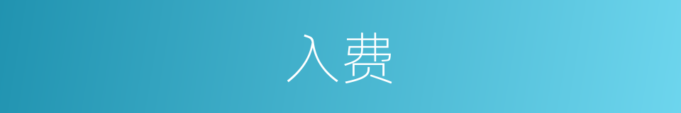 入费的同义词