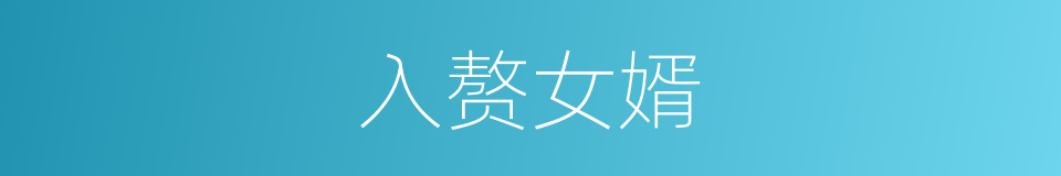 入赘女婿的同义词