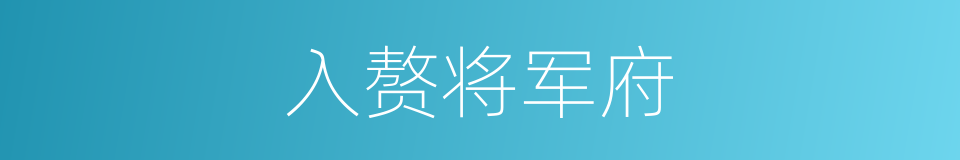 入赘将军府的同义词