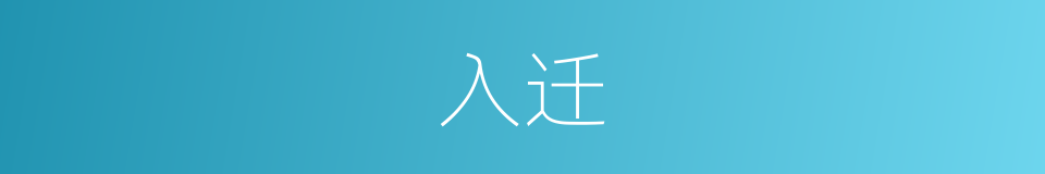 入迁的意思