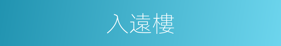 入遠樓的同義詞