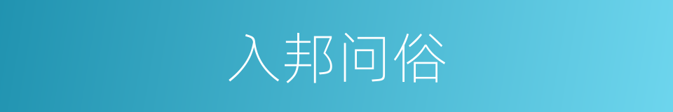 入邦问俗的意思