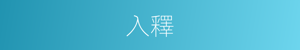 入釋的同義詞