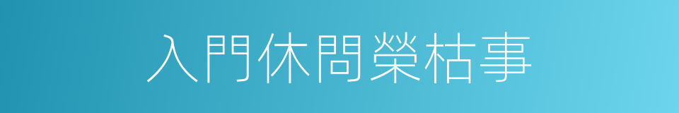 入門休問榮枯事的同義詞