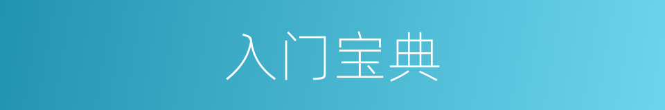 入门宝典的同义词