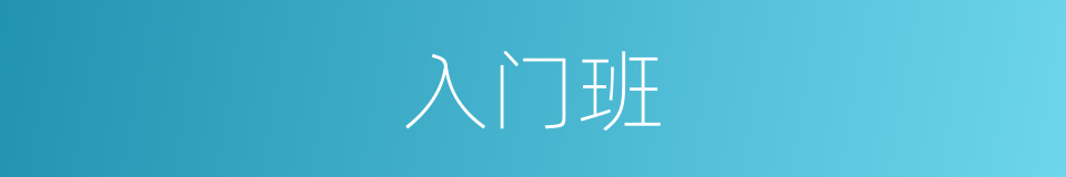 入门班的同义词