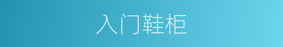 入门鞋柜的同义词