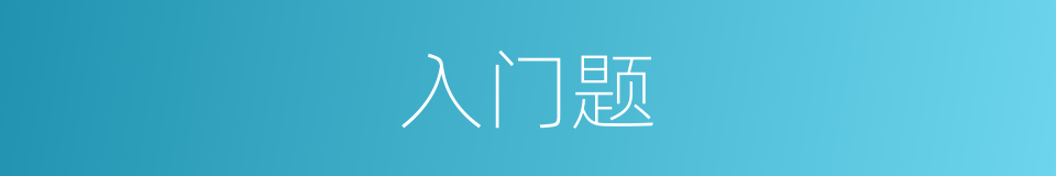 入门题的同义词