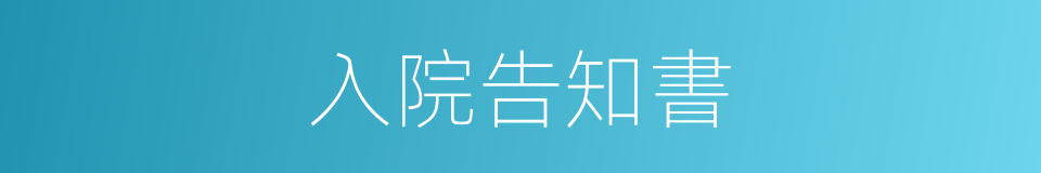 入院告知書的同義詞