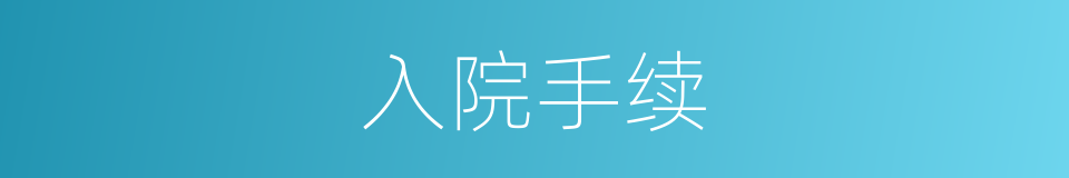 入院手续的同义词