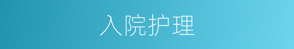入院护理的同义词