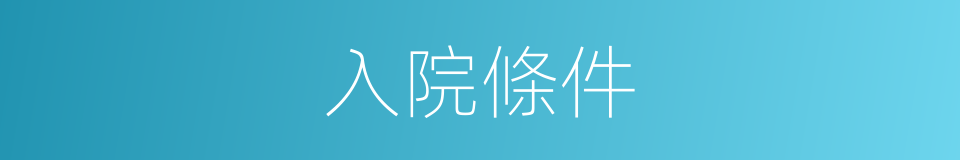 入院條件的同義詞