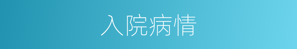 入院病情的同义词