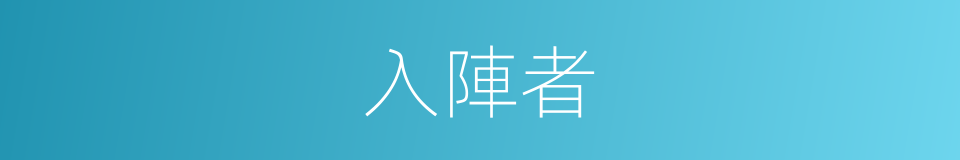 入陣者的同義詞